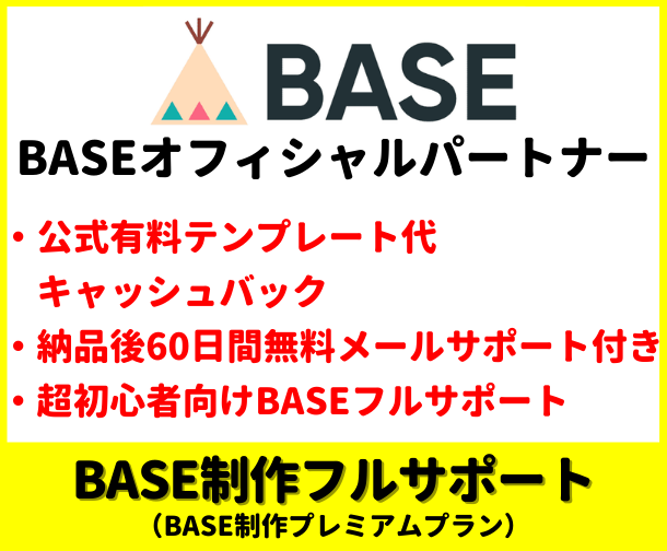 BASE制作代行プレミアムプラン