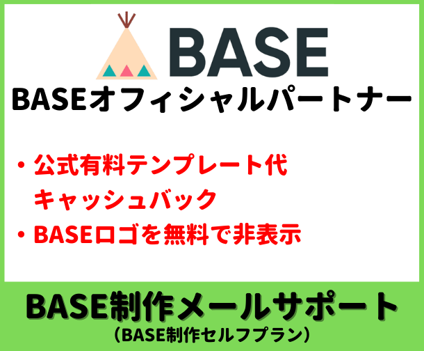BASE制作代行メールサポート